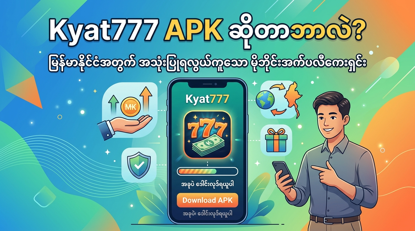 Kyat777 APK ဆိုတာဘာလဲ?