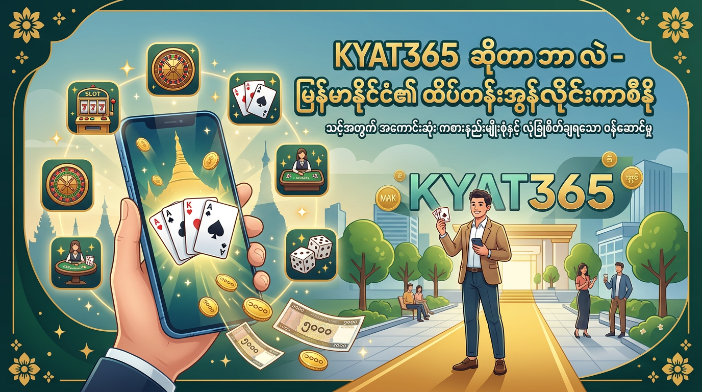 KYAT365 ကို ပြိုင်ဘက်များနှင့် နှိုင်းယှဉ်ခြင်း - အဘယ်ကြောင့် ပိုကောင်းသနည်း